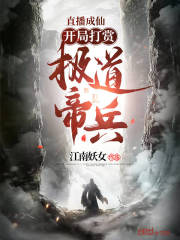 直播成仙，开局打赏极道帝兵！在线阅读