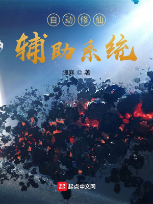 自动修仙辅助系统 脚麻 全本在线阅读 起点中文网官方正版