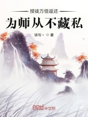 授徒万倍返还，为师从不藏私在线阅读