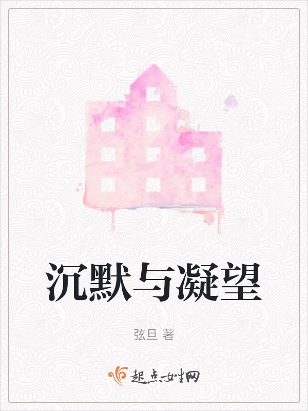 沉默与凝望