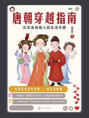 唐朝穿越指南：长安及各地人民生活手册（2021版）