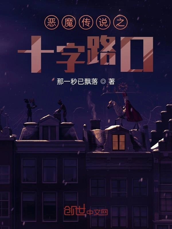 恶魔传说之十字路口