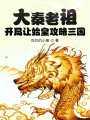 大秦老祖：开局让始皇攻略三国在线阅读