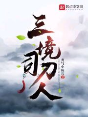 三境司刀人
