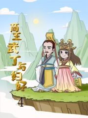 商王武丁与妇好4在线阅读