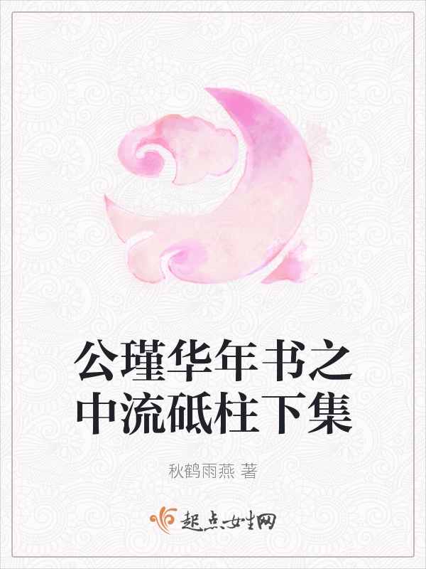 公瑾华年书之中流砥柱下集