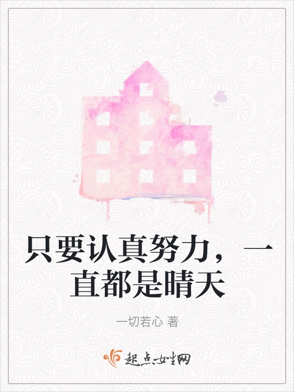 只要认真努力，一直都是晴天