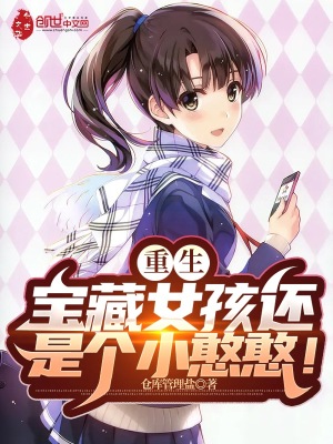 重生：宝藏女孩还是个小憨憨！在线阅读