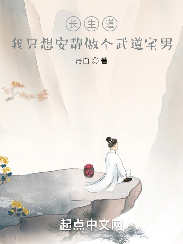 长生道，我只想安静做个武道宅男