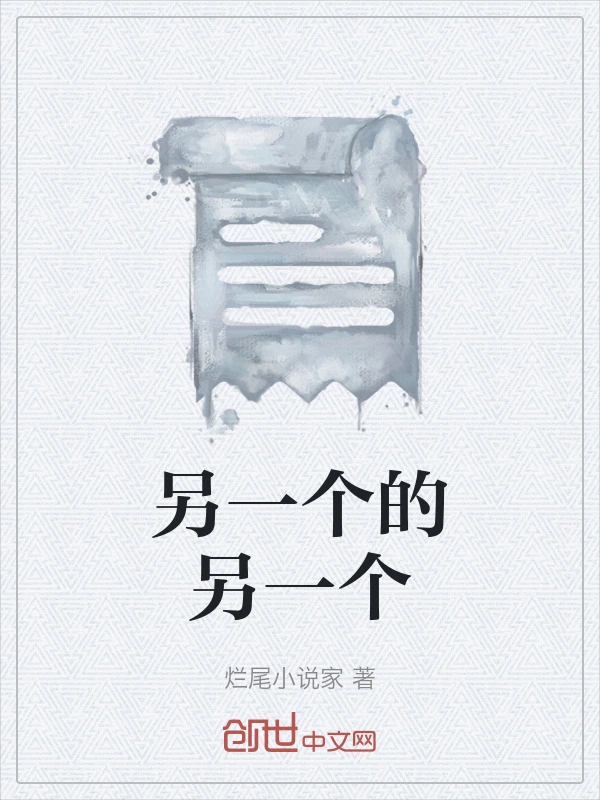 另一个的另一个