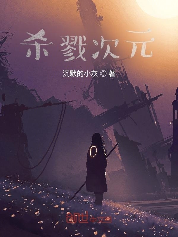 杀戮次元在线阅读
