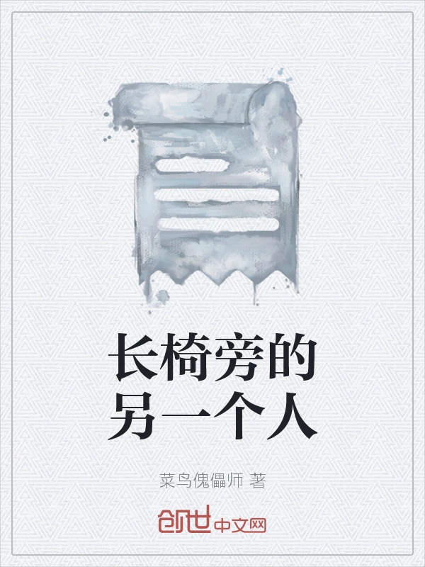长椅旁的另一个人