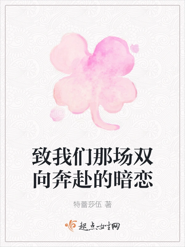 致我们那场双向奔赴的暗恋