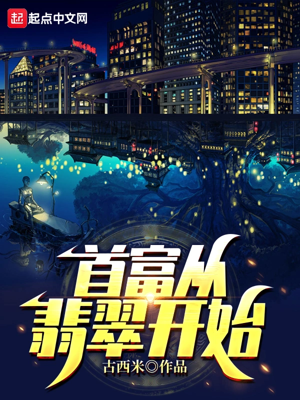 首富从翡翠开始