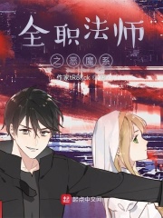 全职法师之恶魔系在线阅读