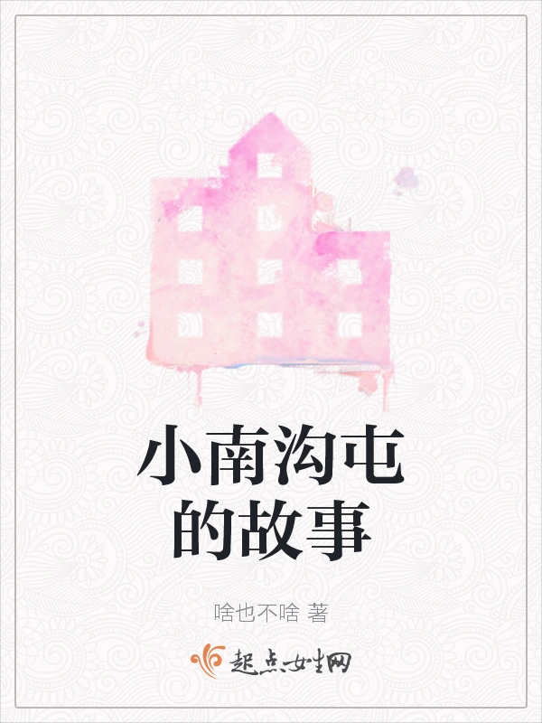 小南沟屯的故事