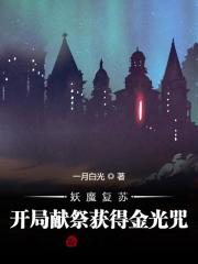 妖魔复苏：开局献祭获得金光咒在线阅读