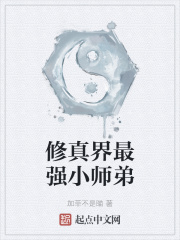 修真界最强小师弟