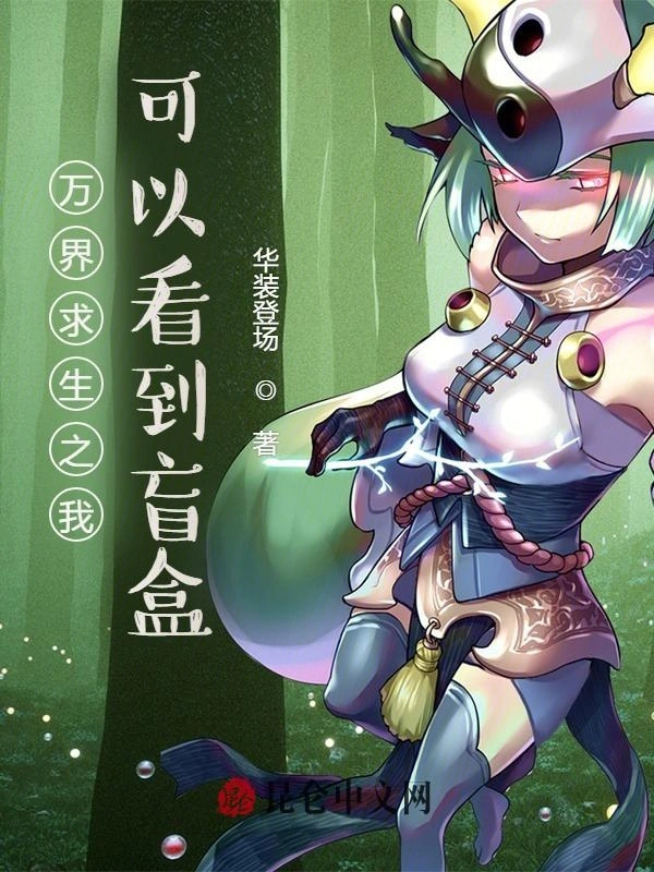 万界求生之我可以看到盲盒