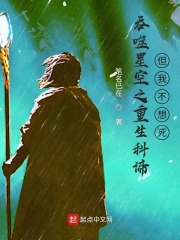 吞噬星空之重生科谛，但我不想死在线阅读