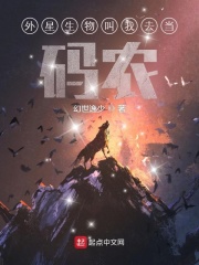 外星生物叫我去当码农