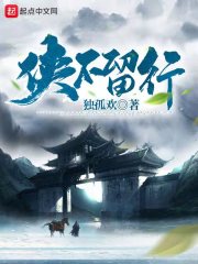 侠不留行在线阅读