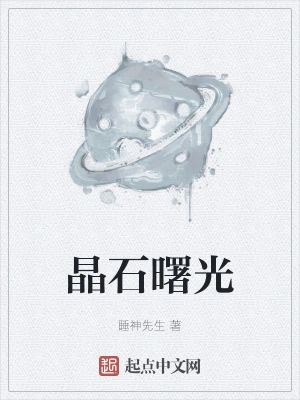 晶石曙光