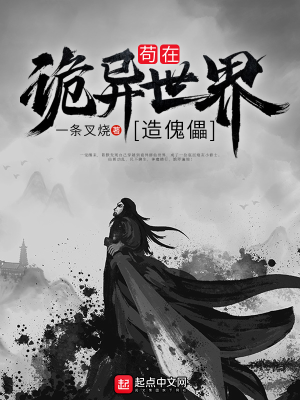苟在诡异世界造傀儡在线阅读
