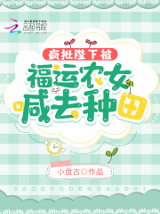 疯批陛下被福运农女喊去种田在线阅读