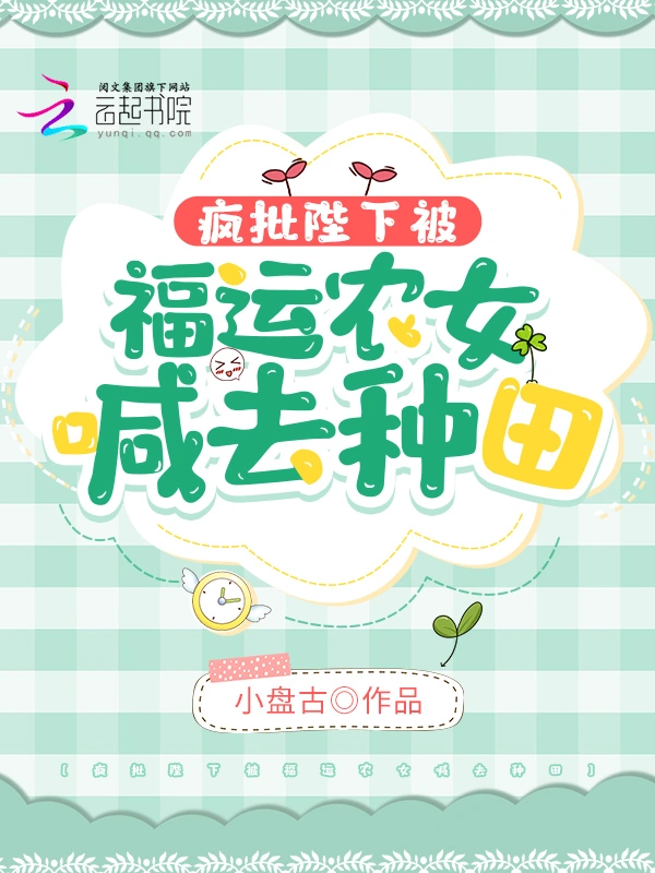 疯批陛下被福运农女喊去种田