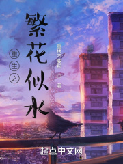 重生之繁花似水在线阅读