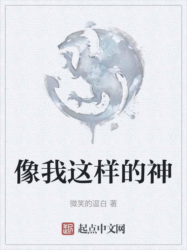 像我这样的神在线阅读