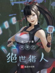 未来之绝世猎人在线阅读