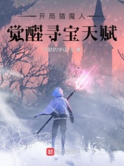 开局猎魔人觉醒寻宝天赋在线阅读