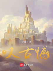 叹古憾在线阅读