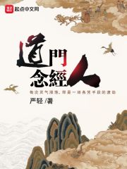 道门念经人在线阅读