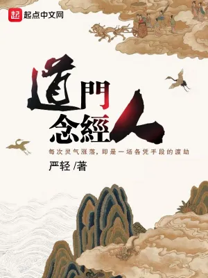 《道门念经人》（校对版全本）作者：严轻【TXT】