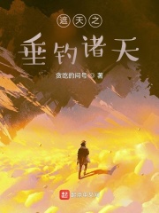 从垂钓诸天开始在线阅读