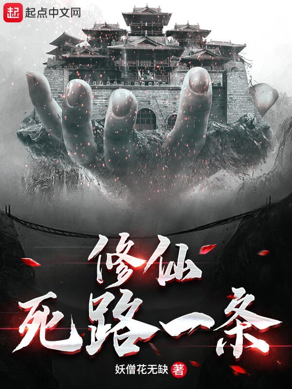 修仙死路一条！在线阅读