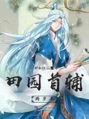 田园首辅两岁半在线阅读