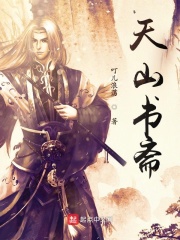 天山书斋在线阅读