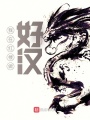 我在红楼做好汉在线阅读