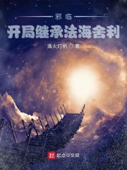 邪临：开局继承法海舍利在线阅读