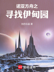 诺亚方舟之寻找伊甸园在线阅读