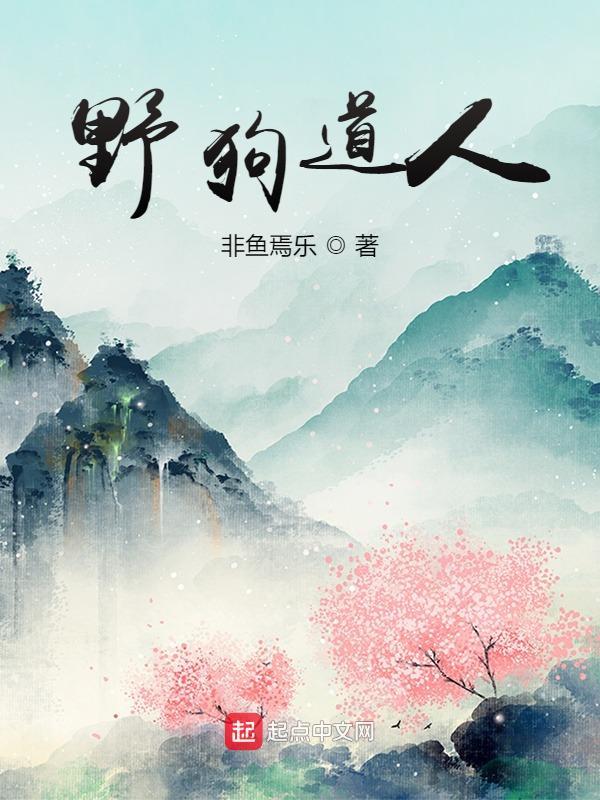 野狗道人在线阅读
