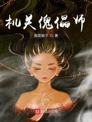 机关傀儡师在线阅读