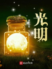 光明！在线阅读