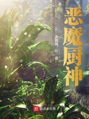 恶魔厨神在线阅读