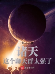 诸天：这个聊天群太强了在线阅读