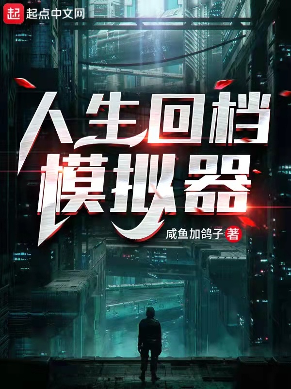 人生回档模拟器在线阅读